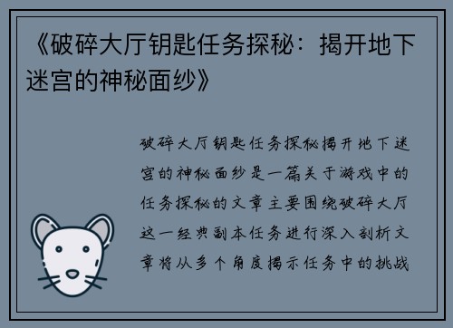 《破碎大厅钥匙任务探秘：揭开地下迷宫的神秘面纱》