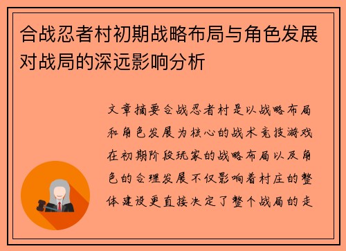 合战忍者村初期战略布局与角色发展对战局的深远影响分析