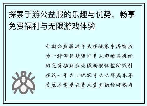 探索手游公益服的乐趣与优势，畅享免费福利与无限游戏体验
