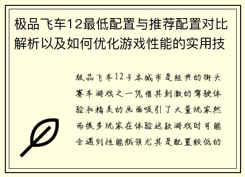 极品飞车12最低配置与推荐配置对比解析以及如何优化游戏性能的实用技巧