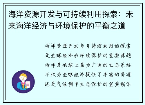 海洋资源开发与可持续利用探索：未来海洋经济与环境保护的平衡之道