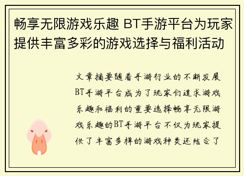 畅享无限游戏乐趣 BT手游平台为玩家提供丰富多彩的游戏选择与福利活动