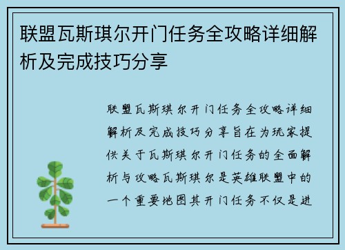 联盟瓦斯琪尔开门任务全攻略详细解析及完成技巧分享