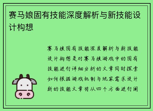 赛马娘固有技能深度解析与新技能设计构想