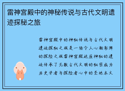 雷神宫殿中的神秘传说与古代文明遗迹探秘之旅