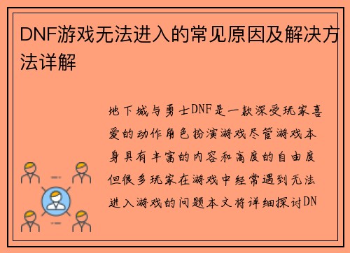 DNF游戏无法进入的常见原因及解决方法详解