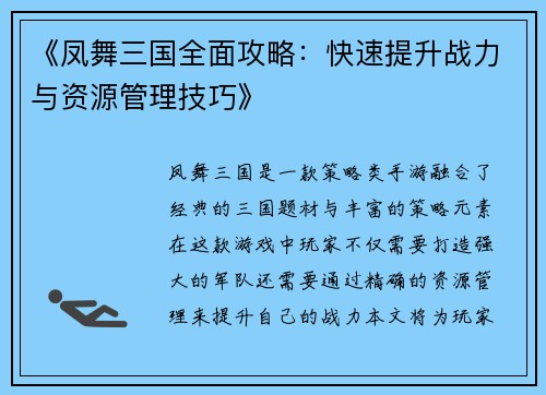 《凤舞三国全面攻略：快速提升战力与资源管理技巧》