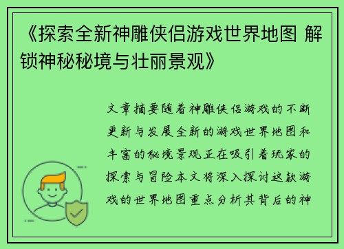 《探索全新神雕侠侣游戏世界地图 解锁神秘秘境与壮丽景观》
