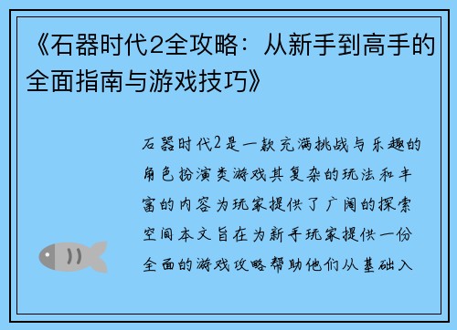 《石器时代2全攻略：从新手到高手的全面指南与游戏技巧》