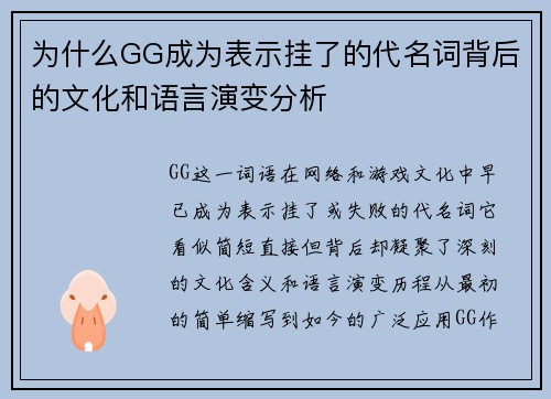 为什么GG成为表示挂了的代名词背后的文化和语言演变分析
