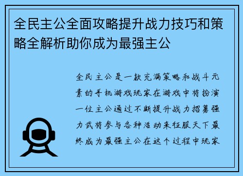 全民主公全面攻略提升战力技巧和策略全解析助你成为最强主公