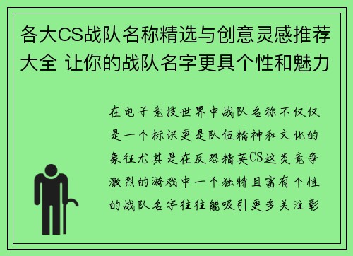 各大CS战队名称精选与创意灵感推荐大全 让你的战队名字更具个性和魅力