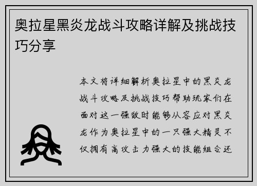 奥拉星黑炎龙战斗攻略详解及挑战技巧分享
