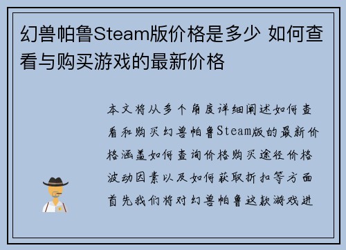 幻兽帕鲁Steam版价格是多少 如何查看与购买游戏的最新价格