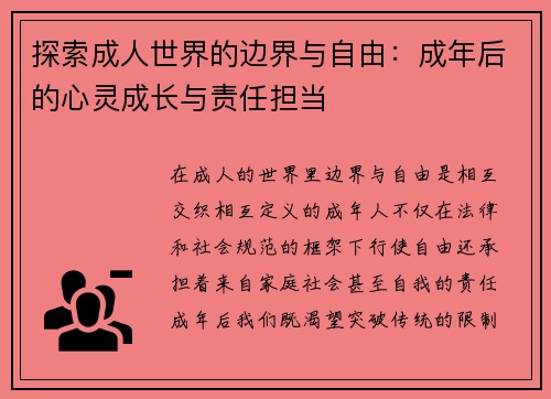 探索成人世界的边界与自由：成年后的心灵成长与责任担当