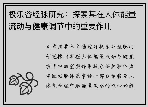 极乐谷经脉研究：探索其在人体能量流动与健康调节中的重要作用