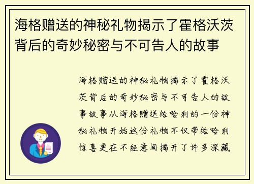 海格赠送的神秘礼物揭示了霍格沃茨背后的奇妙秘密与不可告人的故事
