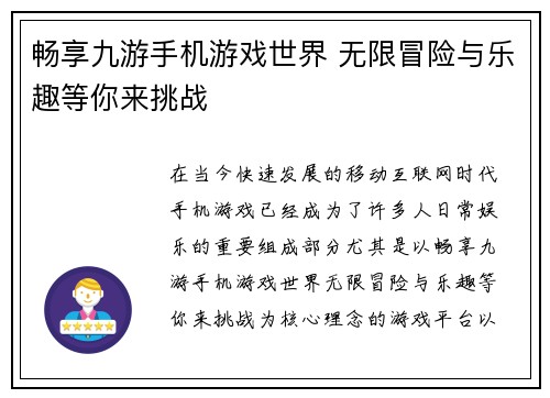畅享九游手机游戏世界 无限冒险与乐趣等你来挑战
