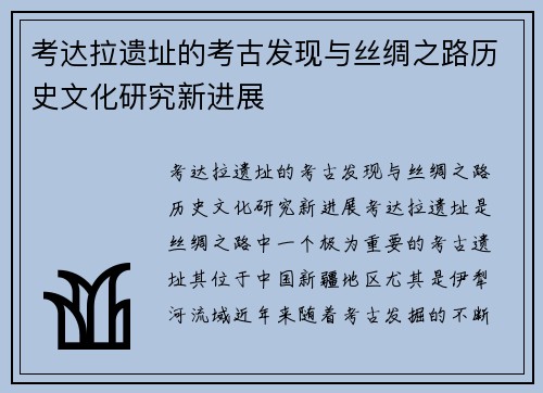 考达拉遗址的考古发现与丝绸之路历史文化研究新进展