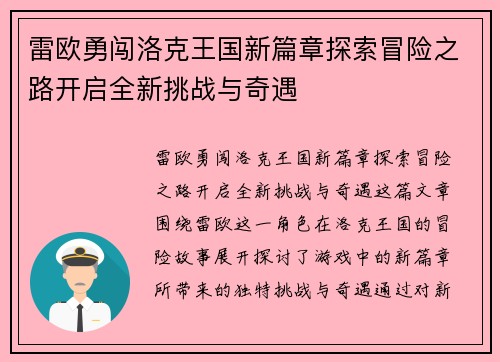 雷欧勇闯洛克王国新篇章探索冒险之路开启全新挑战与奇遇