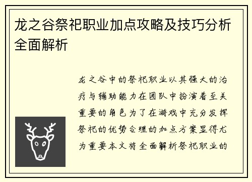龙之谷祭祀职业加点攻略及技巧分析全面解析