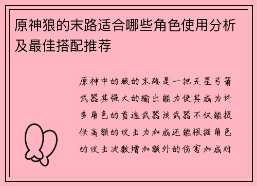 原神狼的末路适合哪些角色使用分析及最佳搭配推荐
