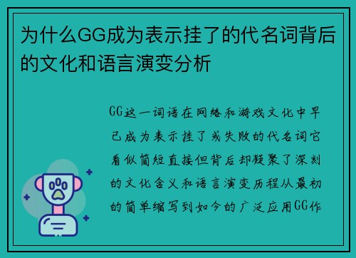 为什么GG成为表示挂了的代名词背后的文化和语言演变分析