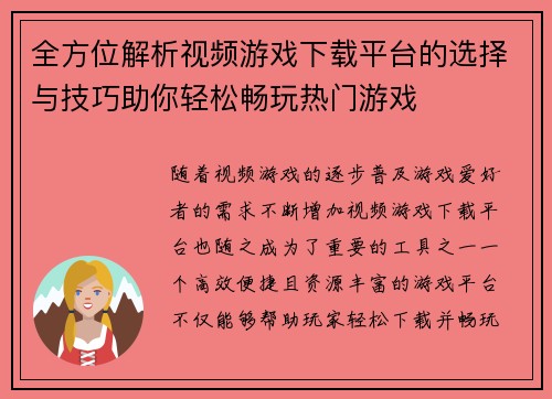 全方位解析视频游戏下载平台的选择与技巧助你轻松畅玩热门游戏