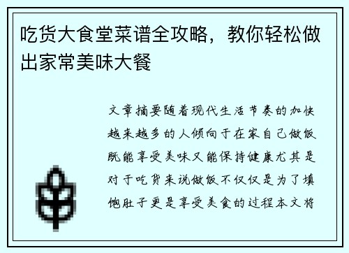 吃货大食堂菜谱全攻略，教你轻松做出家常美味大餐