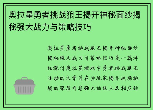 奥拉星勇者挑战狼王揭开神秘面纱揭秘强大战力与策略技巧