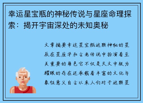 幸运星宝瓶的神秘传说与星座命理探索：揭开宇宙深处的未知奥秘