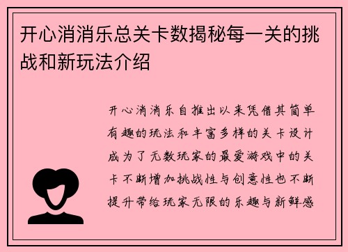 开心消消乐总关卡数揭秘每一关的挑战和新玩法介绍