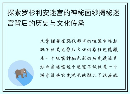 探索罗杉利安迷宫的神秘面纱揭秘迷宫背后的历史与文化传承