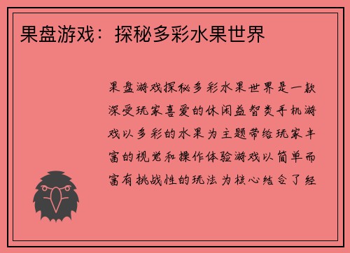 果盘游戏：探秘多彩水果世界