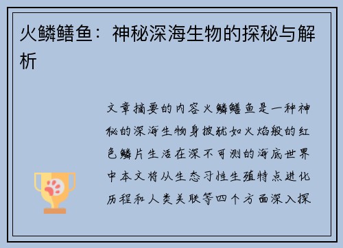 火鳞鳝鱼：神秘深海生物的探秘与解析