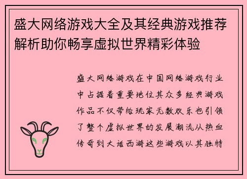 盛大网络游戏大全及其经典游戏推荐解析助你畅享虚拟世界精彩体验