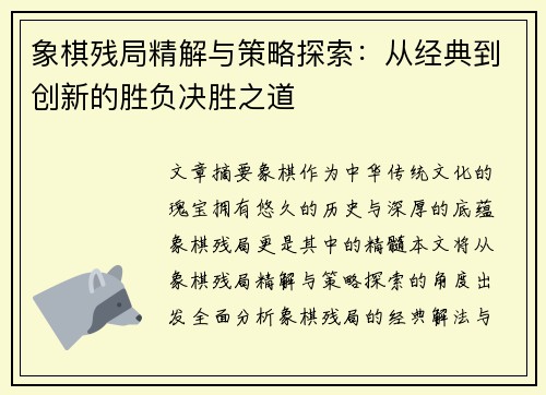 象棋残局精解与策略探索：从经典到创新的胜负决胜之道