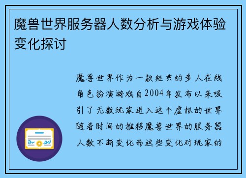 魔兽世界服务器人数分析与游戏体验变化探讨