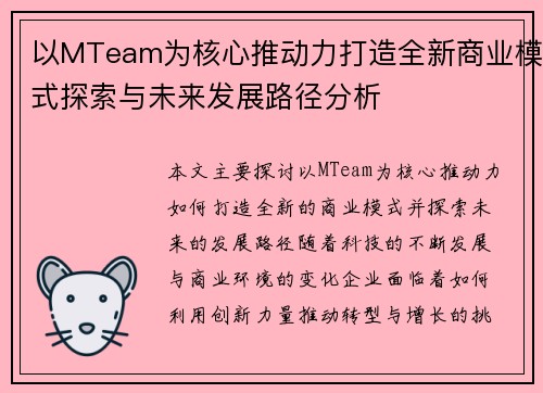 以MTeam为核心推动力打造全新商业模式探索与未来发展路径分析