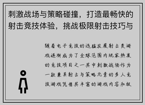 刺激战场与策略碰撞，打造最畅快的射击竞技体验，挑战极限射击技巧与智慧比拼
