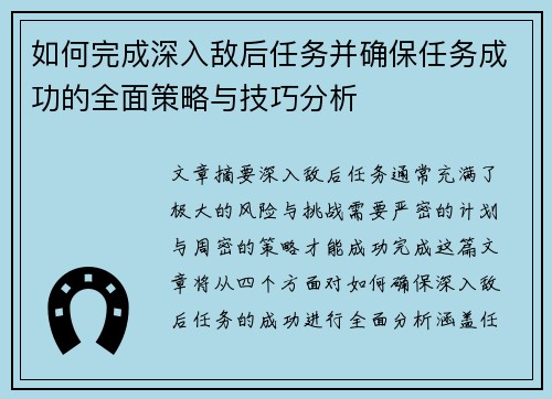 如何完成深入敌后任务并确保任务成功的全面策略与技巧分析