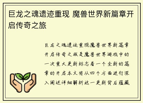 巨龙之魂遗迹重现 魔兽世界新篇章开启传奇之旅