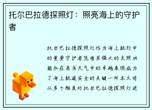 托尔巴拉德探照灯：照亮海上的守护者