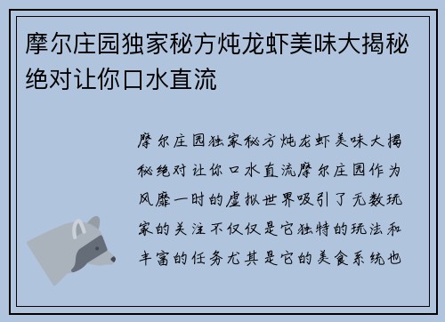 摩尔庄园独家秘方炖龙虾美味大揭秘绝对让你口水直流