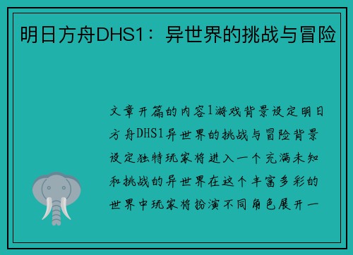 明日方舟DHS1：异世界的挑战与冒险
