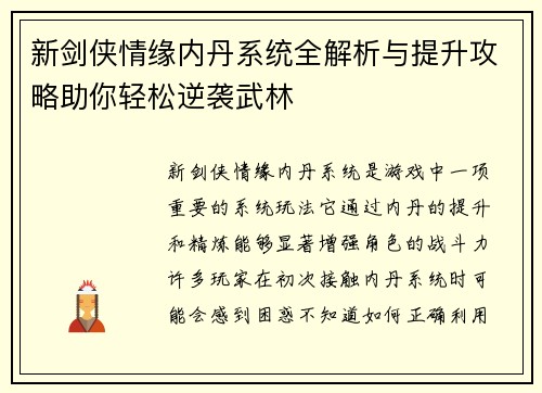 新剑侠情缘内丹系统全解析与提升攻略助你轻松逆袭武林