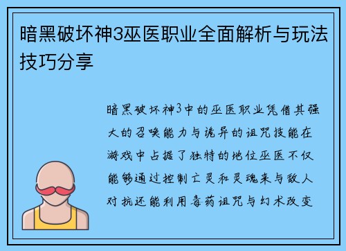 暗黑破坏神3巫医职业全面解析与玩法技巧分享 