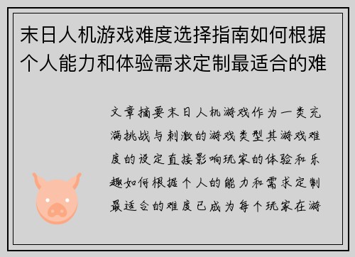 末日人机游戏难度选择指南如何根据个人能力和体验需求定制最适合的难度