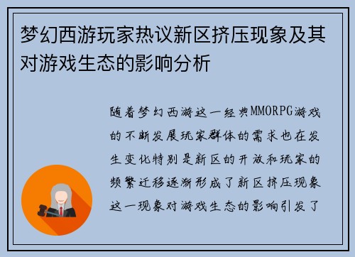 梦幻西游玩家热议新区挤压现象及其对游戏生态的影响分析