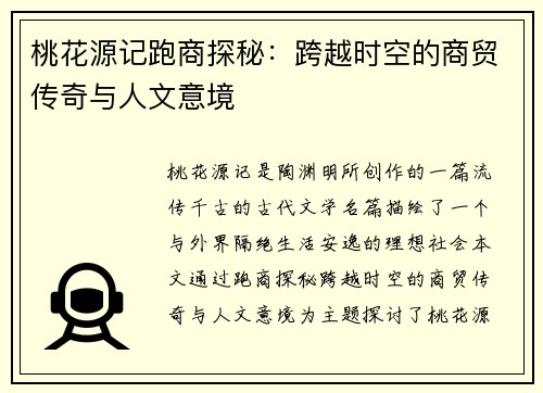 桃花源记跑商探秘：跨越时空的商贸传奇与人文意境